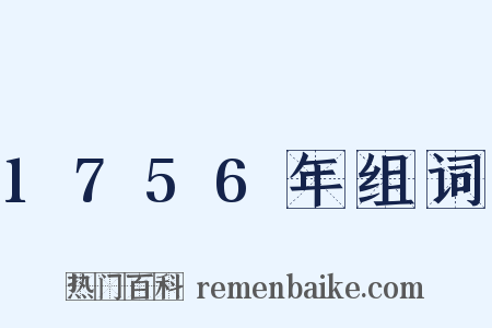 1756年组词是什么意思的图片